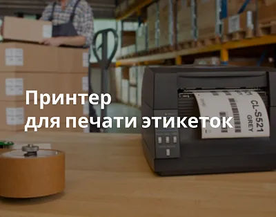 Принтер для термопечати этикеток: выбираем правильно